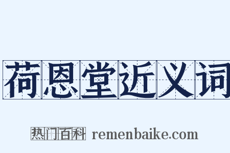 荷恩堂近义词是什么意思的图片